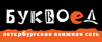 Бесплатный самовывоз заказов из всех магазинов книжной сети ”Буквоед”! - Матвеев Курган